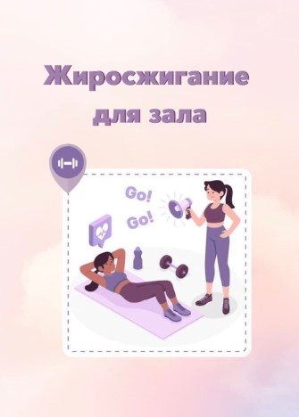 [Fitness] Программа тренировок. Жиросжгание для за_0.jpg